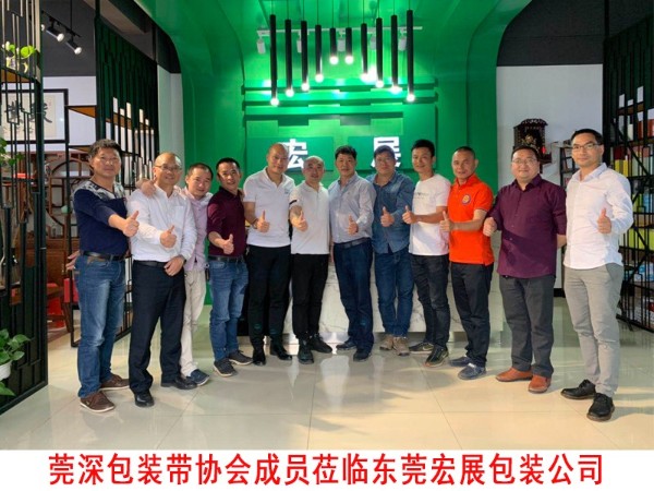 莞深包裝帶協會蒞臨東莞海角社区国产精品伦子伦免费公司